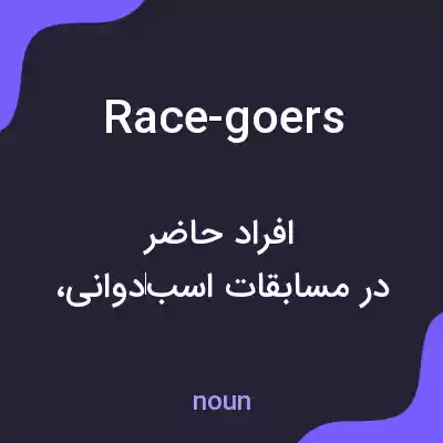 معنی race-goers به فارسی معنی race-goers به فارسی