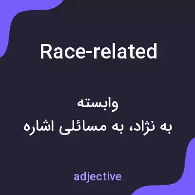 معنی race-related به فارسی معنی race-related به فارسی