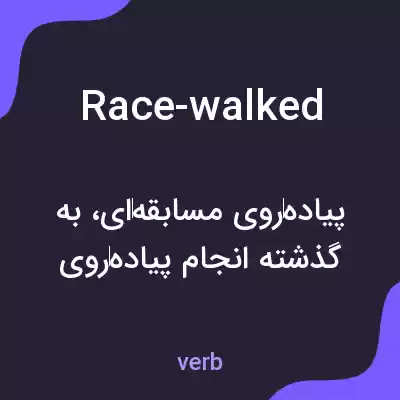 معنی race-walked به فارسی معنی race-walked به فارسی