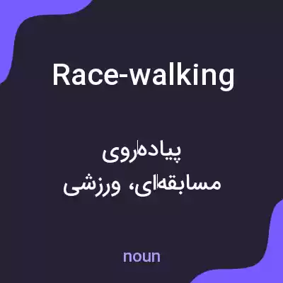 معنی race-walking به فارسی معنی race-walking به فارسی