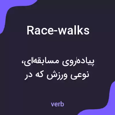 معنی race-walks به فارسی معنی race-walks به فارسی