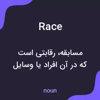 معنی race به فارسی