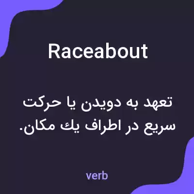 معنی raceabout به فارسی معنی raceabout به فارسی