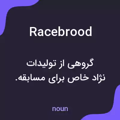 معنی racebrood به فارسی معنی racebrood به فارسی