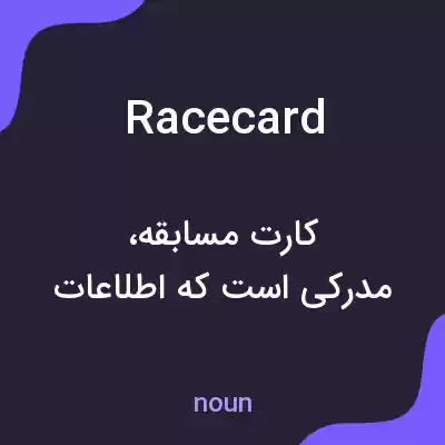 معنی racecard به فارسی معنی racecard به فارسی