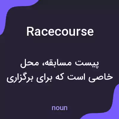 معنی racecourse به فارسی معنی racecourse به فارسی