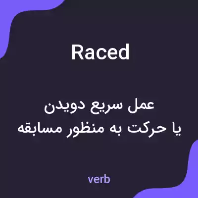 معنی raced به فارسی معنی raced به فارسی