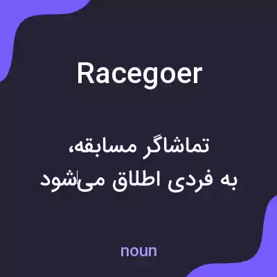 معنی racegoer به فارسی معنی racegoer به فارسی