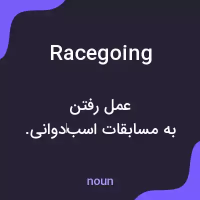 معنی racegoing به فارسی معنی racegoing به فارسی