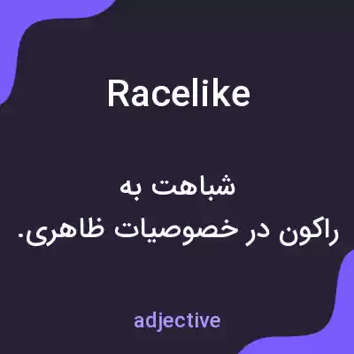 معنی racelike به فارسی معنی racelike به فارسی