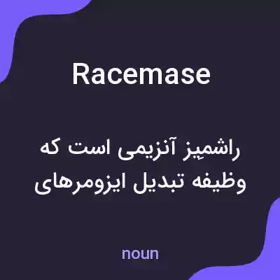 معنی racemase به فارسی معنی racemase به فارسی