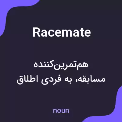 معنی racemate به فارسی معنی racemate به فارسی