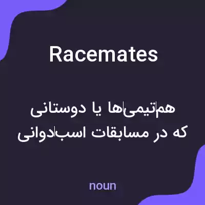 معنی racemates به فارسی معنی racemates به فارسی