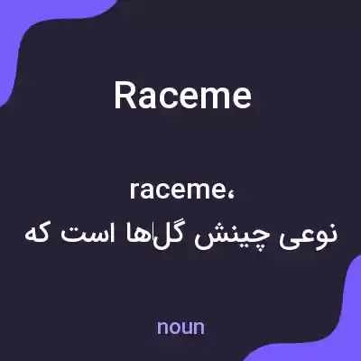 معنی raceme به فارسی معنی raceme به فارسی