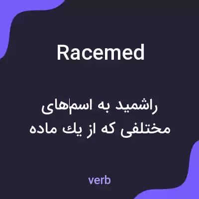 معنی racemed به فارسی معنی racemed به فارسی