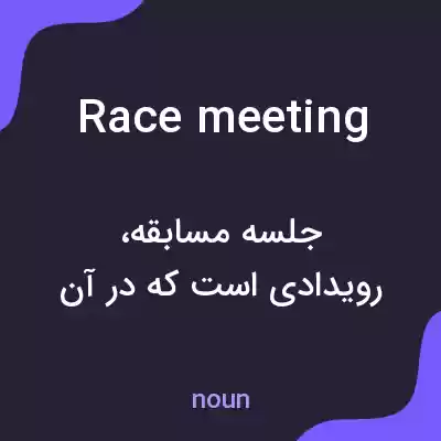 معنی race meeting به فارسی معنی race meeting به فارسی