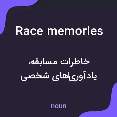 معنی race memories به فارسی معنی race memories به فارسی