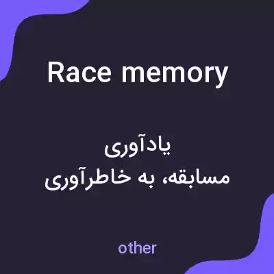 معنی race memory به فارسی