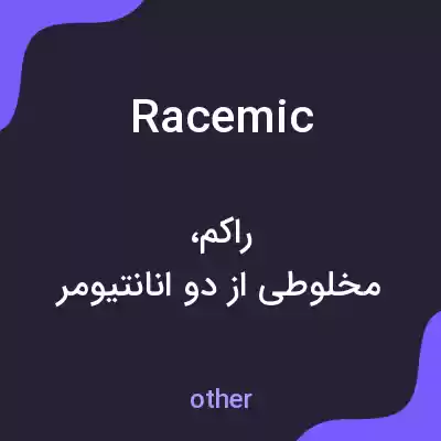 معنی racemic به فارسی معنی racemic به فارسی