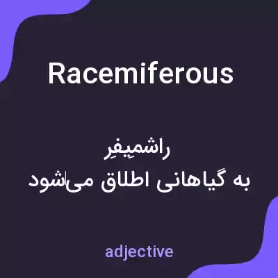 معنی racemiferous به فارسی معنی racemiferous به فارسی