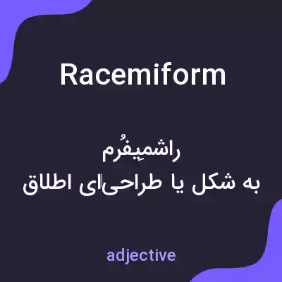 معنی racemiform به فارسی معنی racemiform به فارسی