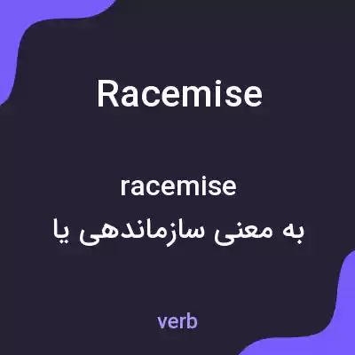 معنی racemise به فارسی معنی racemise به فارسی