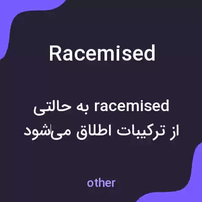 معنی racemised به فارسی معنی racemised به فارسی