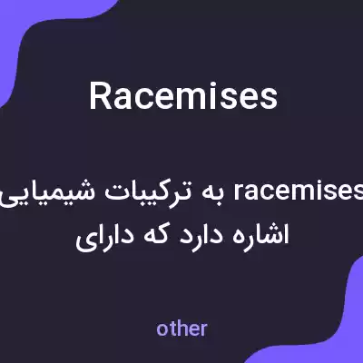 معنی racemises به فارسی