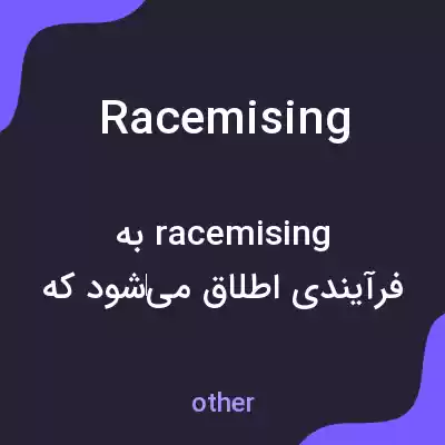 معنی racemising به فارسی معنی racemising به فارسی