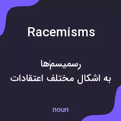 معنی racemisms به فارسی معنی racemisms به فارسی