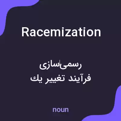 معنی racemization به فارسی معنی racemization به فارسی