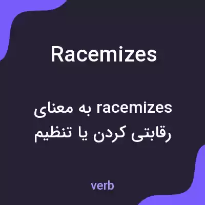 معنی racemizes به فارسی معنی racemizes به فارسی