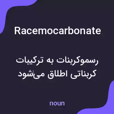 معنی racemocarbonate به فارسی معنی racemocarbonate به فارسی