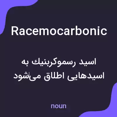 معنی racemocarbonic به فارسی معنی racemocarbonic به فارسی