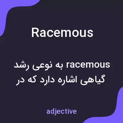 معنی racemous به فارسی معنی racemous به فارسی