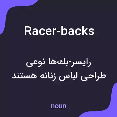 معنی racer-backs به فارسی معنی racer-backs به فارسی