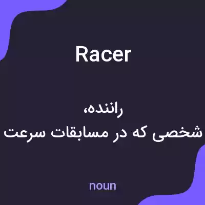 معنی racer به فارسی معنی racer به فارسی