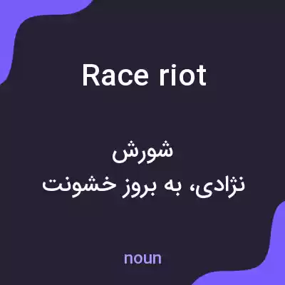 معنی race riot به فارسی معنی race riot به فارسی