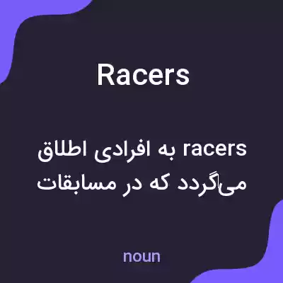 معنی racers به فارسی معنی racers به فارسی