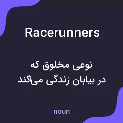 معنی racerunners به فارسی معنی racerunners به فارسی