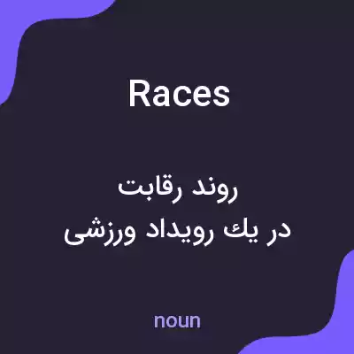 معنی races به فارسی معنی races به فارسی