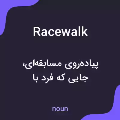 معنی racewalk به فارسی معنی racewalk به فارسی