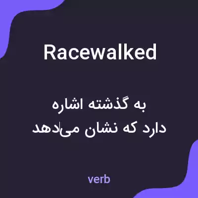 معنی racewalked به فارسی معنی racewalked به فارسی