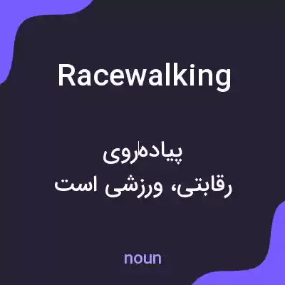 معنی race walking به فارسی معنی race walking به فارسی