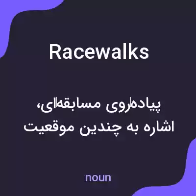 معنی racewalks به فارسی