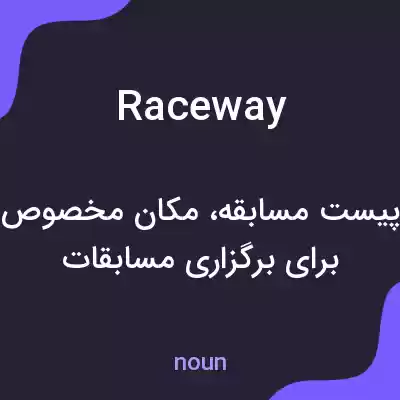 معنی raceway به فارسی معنی raceway به فارسی