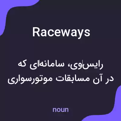معنی raceways به فارسی معنی raceways به فارسی
