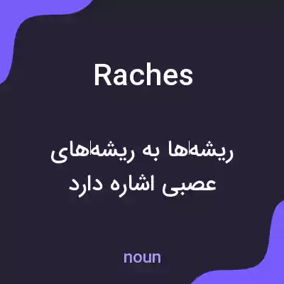 معنی raches به فارسی معنی raches به فارسی