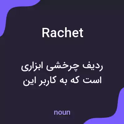 معنی rachet به فارسی معنی rachet به فارسی