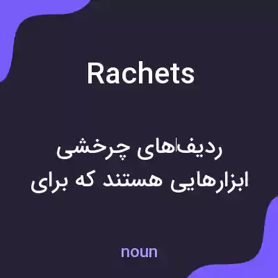 معنی rachets به فارسی معنی rachets به فارسی